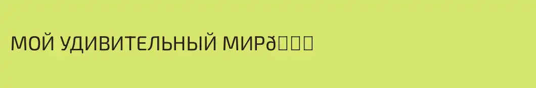 МОЙ УДИВИТЕЛЬНЫЙ МИР🌎